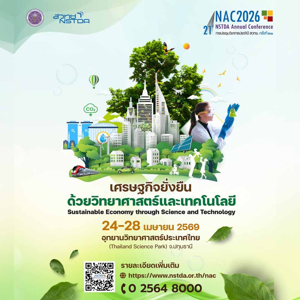 ประชุมวิชาการประจำปี สวทช. ครั้งที่ 21 (NAC2026)