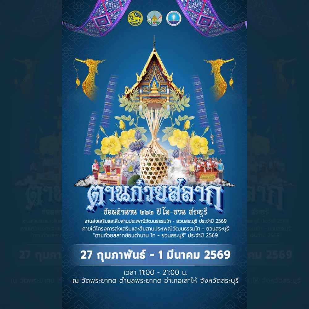 ตานก๋วยสลาก ย้อนตำนาน 222 ปี ไท-ยวน สระบุรี