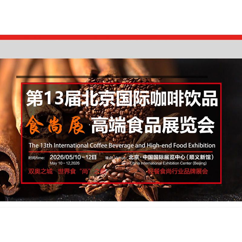 Beijing International Coffee & Beverage Exhibition 2026 คืองานแสดงสินค้าและนวัตกรรมกาแฟ เครื่องดื่ม และอาหารระดับพรีเมียมครั้งที่ 13 ของกรุงปักกิ่ง ประเทศจีน งานนี้เป็นเวทีสำคัญของภูมิภาคเอเชียที่เชื่อมโยง ผู้ผลิตกาแฟ โรงคั่ว เครื่องชง วัตถุดิบ คาเฟ่ เบเกอรี่ ขนมหวาน รวมถึงธุรกิจแฟรนไชส์และนักลงทุนระดับ B2B อย่างครบวงจร พร้อมขยายภาพลักษณ์ของจีนในฐานะ ตลาดกาแฟและเครื่องดื่มที่เติบโตเร็วที่สุดในโลก