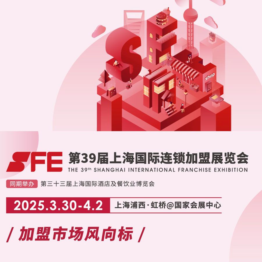 39th SFE Shanghai International Chain Franchise Exhibition 