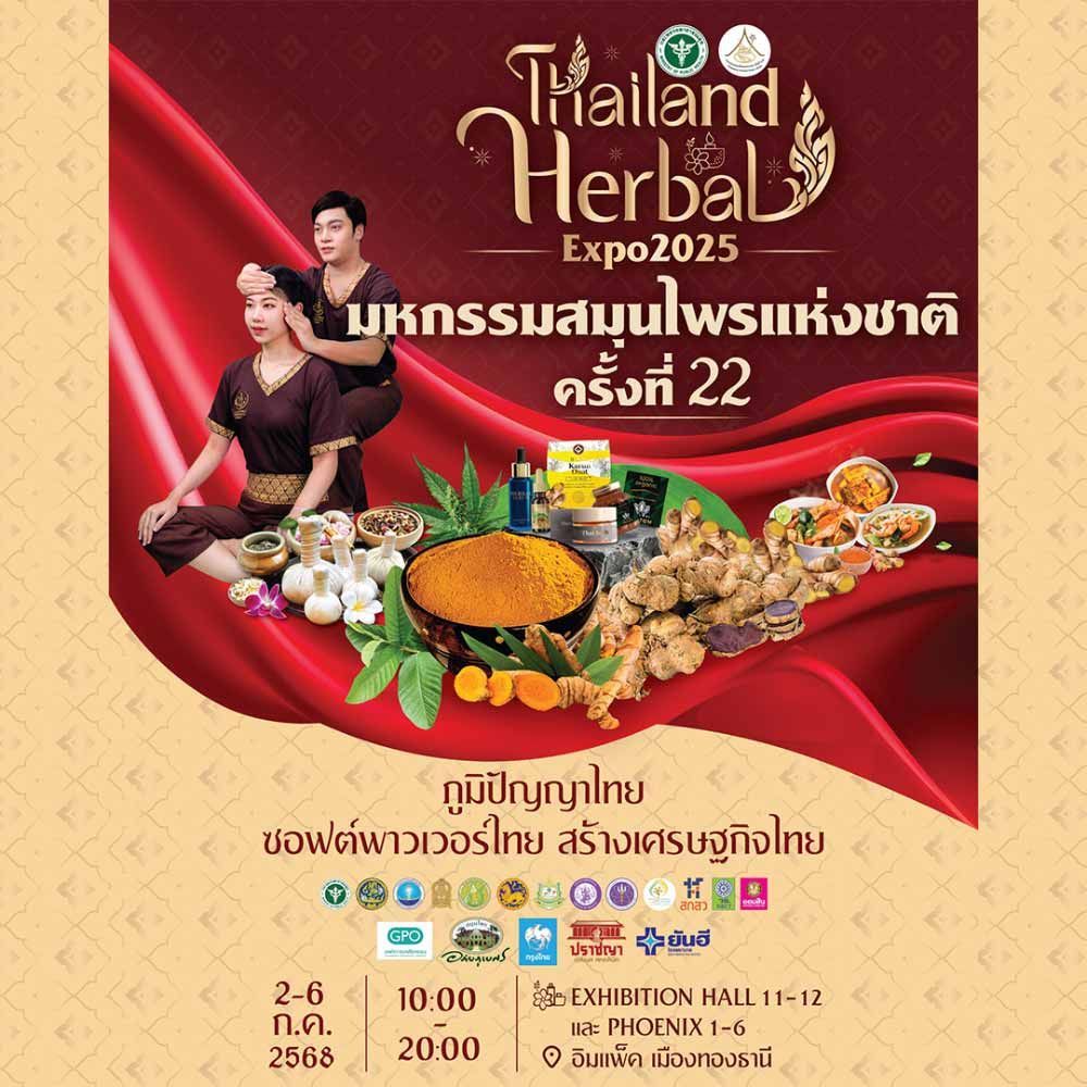 มหกรรมสมุนไพรแห่งชาติ ครั้งที่ 22