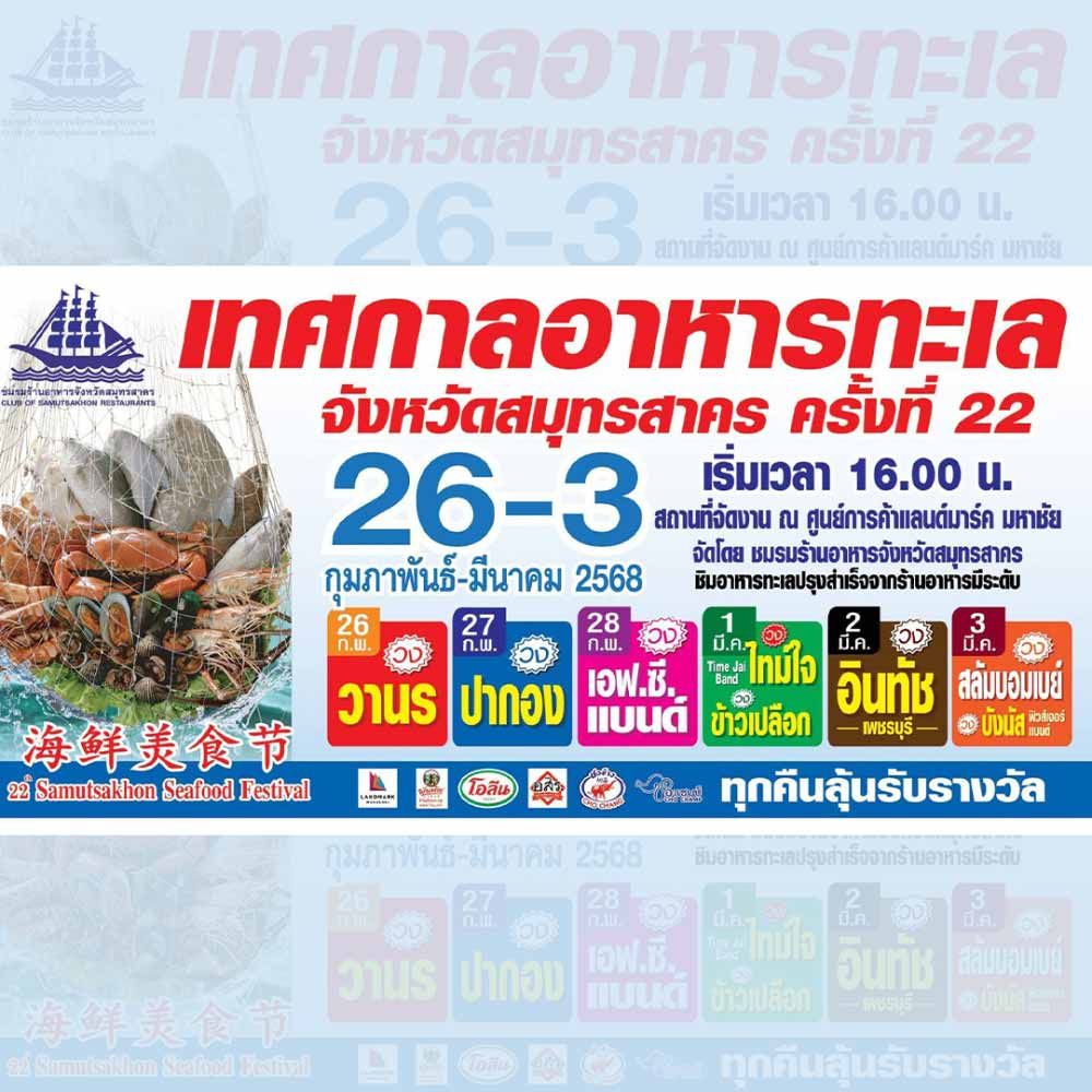 เทศกาลอาหารทะเลจังหวัดสมุทรสาคร ครั้งที่ 22