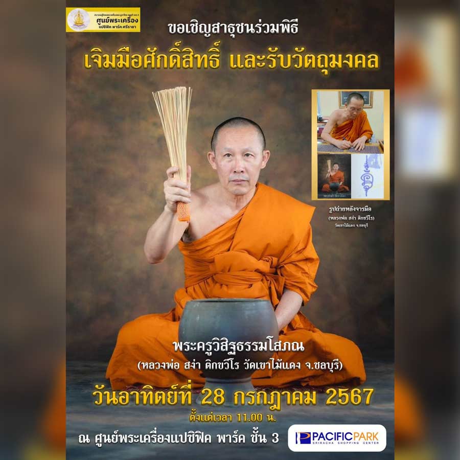 พิธีเจิมมือศักดิ์สิทธิ์ และรับวัตถุมงคล