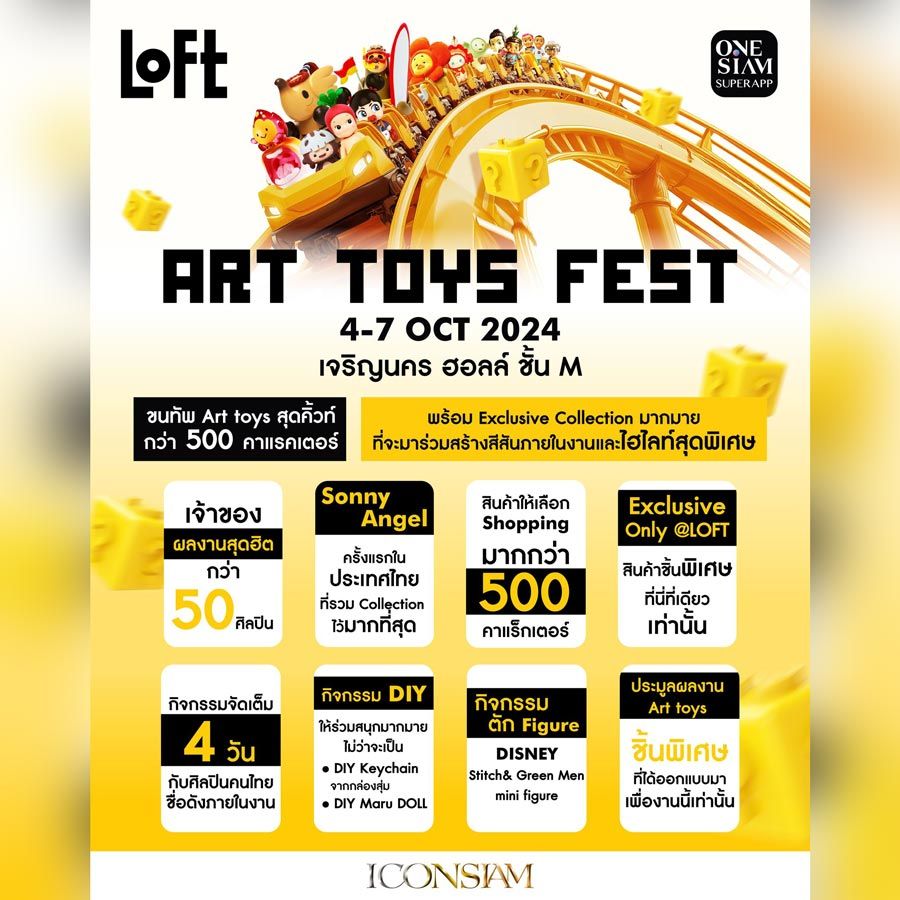 ART TOYS FEST ครั้งที่ 2 จาก LOFT เคลียร์คิวรอไว้เลย รอบนี้จัดยิ่งใหญ่พร้อมยกกองทัพศิลปิน นักออกแบบชาวไทย 50 ชีวิต และสินค้า Exclusive อีกมากมายภายในงาน ล็อควันแล้วมาเจอกันตุลาคมนี้ 