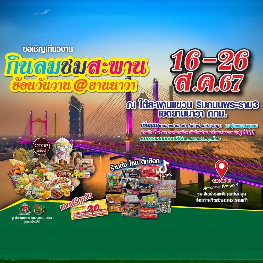 กินลมชมสะพาน ย้อนวันวาน @ยานนาวา 
