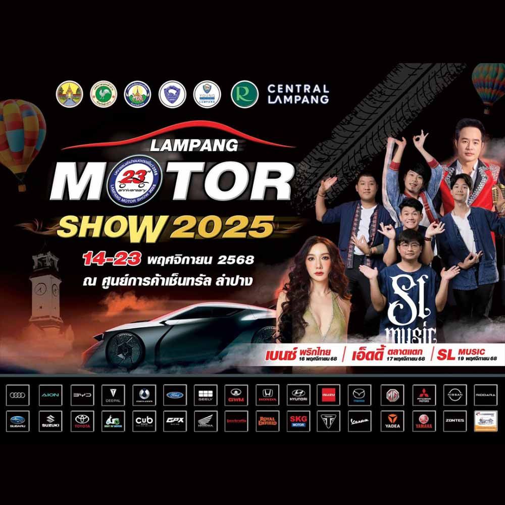 มหกรรมลำปางมอเตอร์โชว์ ครั้งที่ 23