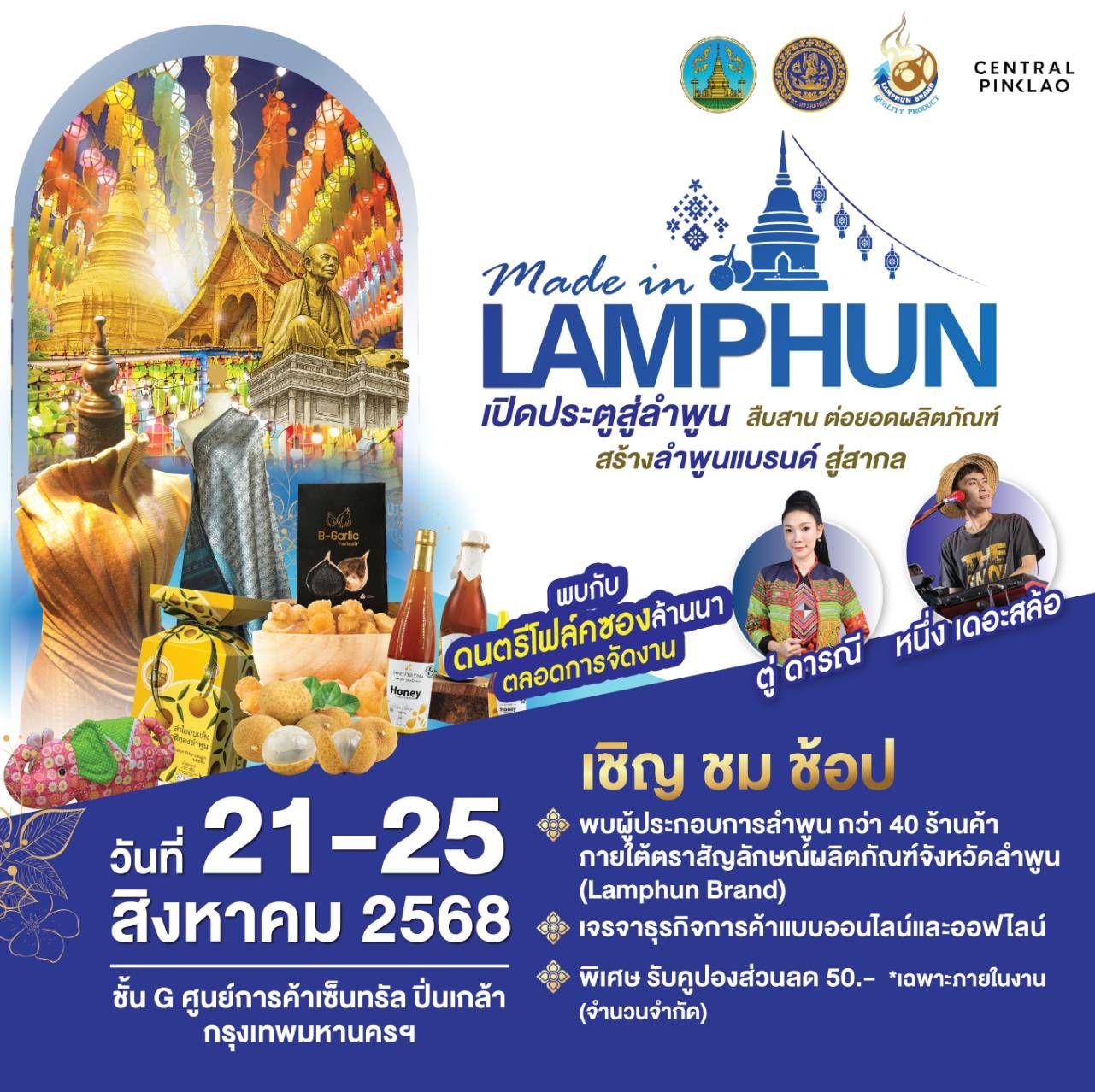 เปิดประตูสู่ลำพูน สืบสาน ต่อยอดผลิตภัณฑ์ สร้างลำพูนแบรนด์สู่สากล made in LAMPHUN งานแสดงและจำหน่ายสินค้าภายใต้ตราสัญลักษณ์ Lamphun Brand และการเจรจาการค้ากิจกรรมขยายโอกาสทางการตลาดสินค้าอัตลักษณ์ของจังหวัดลำพูน ภายใต้โครงการส่งเสริม และเพิ่มมูลค่าสินค้าอัตลักษณ์จังหวัดลำพูน ประจำปีงบประมาณ พ.ศ.2568