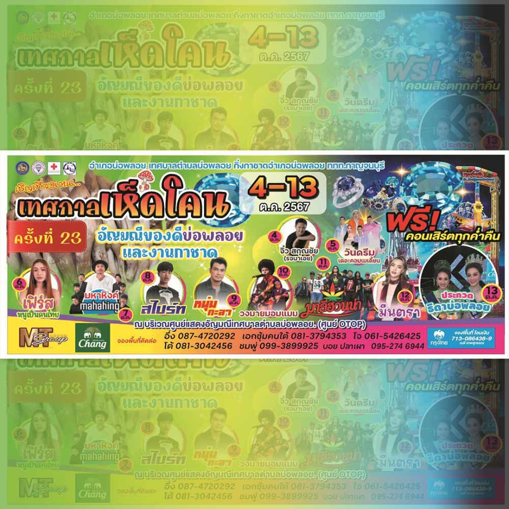 เทศกาลเห็ดโคน อัญมณี ของดีบ่อพลอย และงานกาชาด ครั้งที่ 23