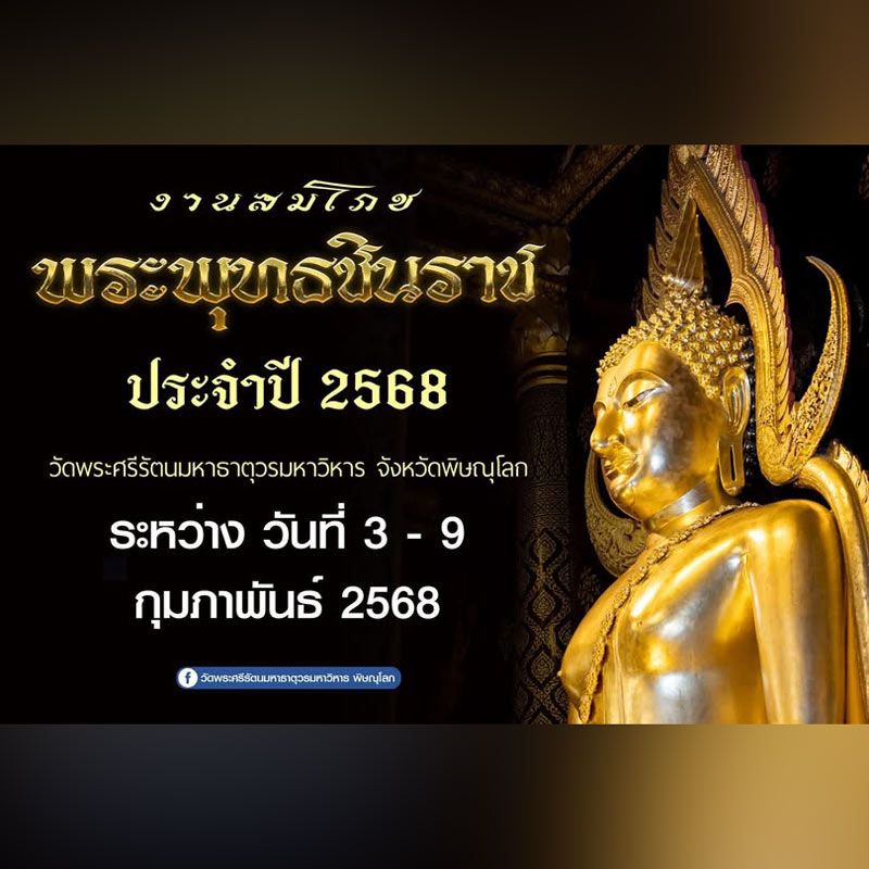 งานสมโภชพระพุทธชินราชประจำปี 2568