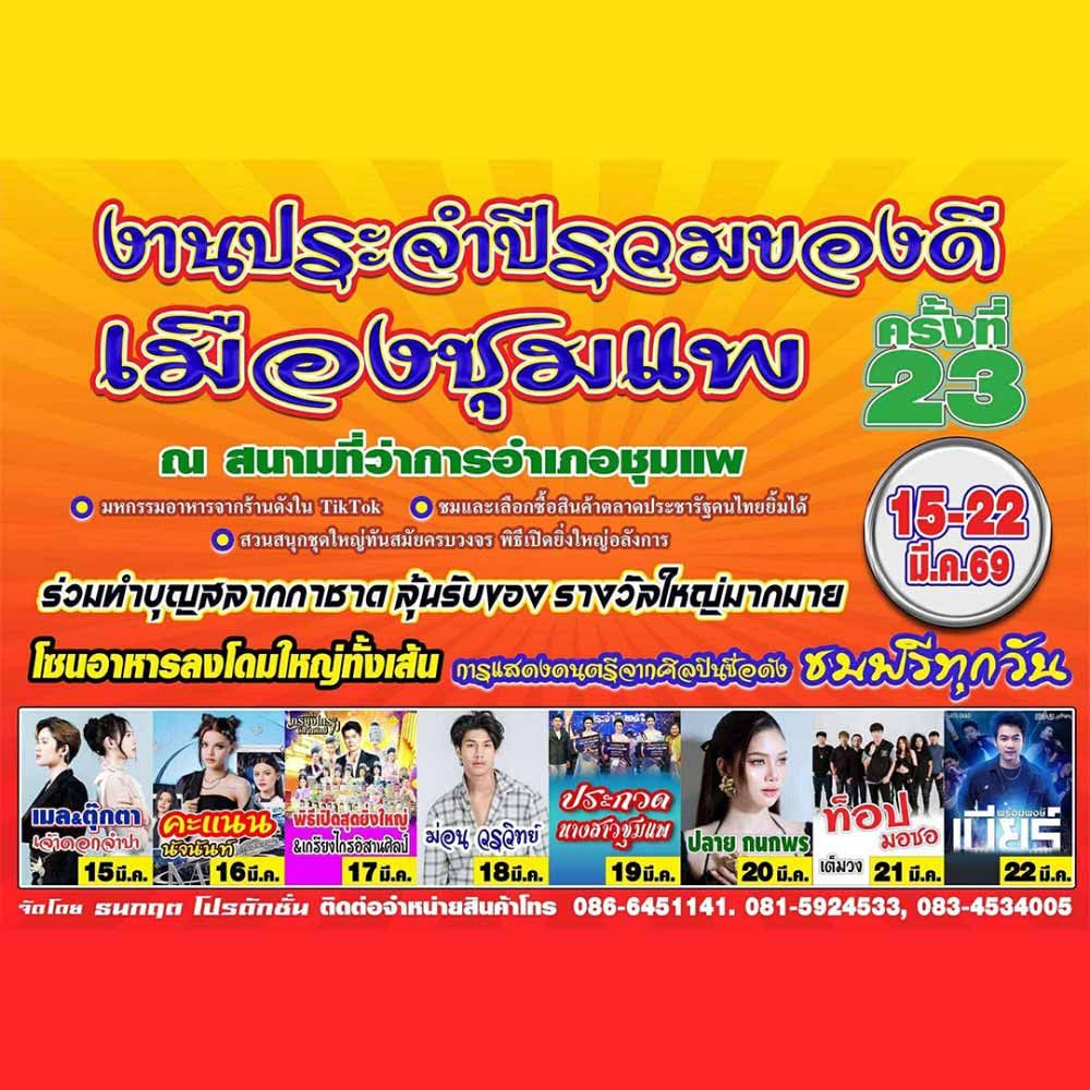 งานประจำปีรวมของดี เมืองชุมแพ ครั้งที่ 23