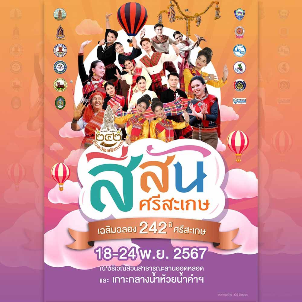 สีสันศรีสะเกษ เฉลิมฉลอง 242 ปี ศรีสะเกษ