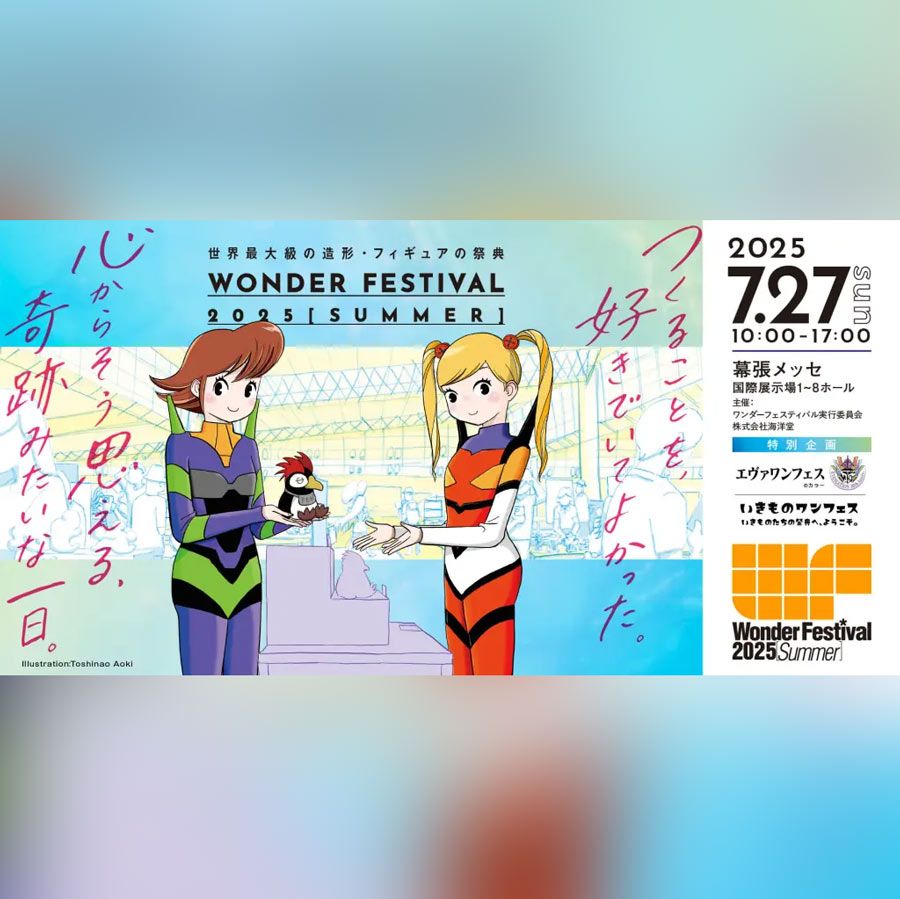 Wonder Festival 2025[Summer] "The world's largest sculpture and figure festival"    This is an event where over 2,000 exhibitors, both professional and amateur, will display and sell their own sculptures! Come and see the sculptures that fill Makuhari Messe!