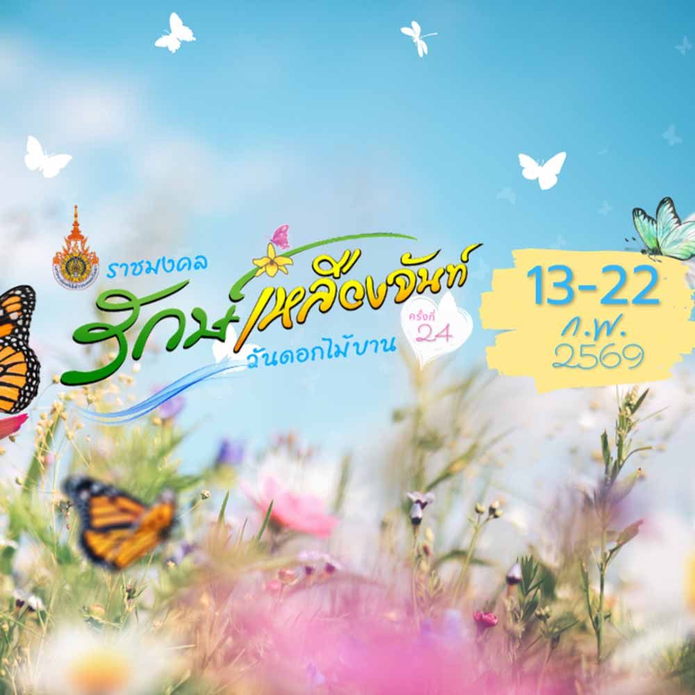 ราชมงคล รักษ์เหลืองจันท์ วันดอกไม้บาน ครั้งที่ 24 ประจำปี 2569
