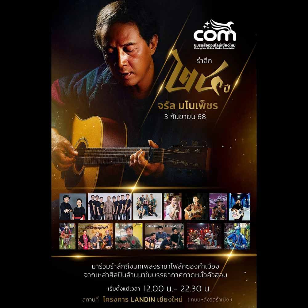 รำลึก 24 ปี จรัล มโนเพ็ชร