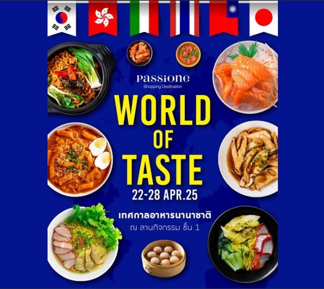 “WORLD OF TASTE” อิ่มอร่อยไปกับเมนูดังจากหลากหลายประเทศ กว่า 30 ร้าน