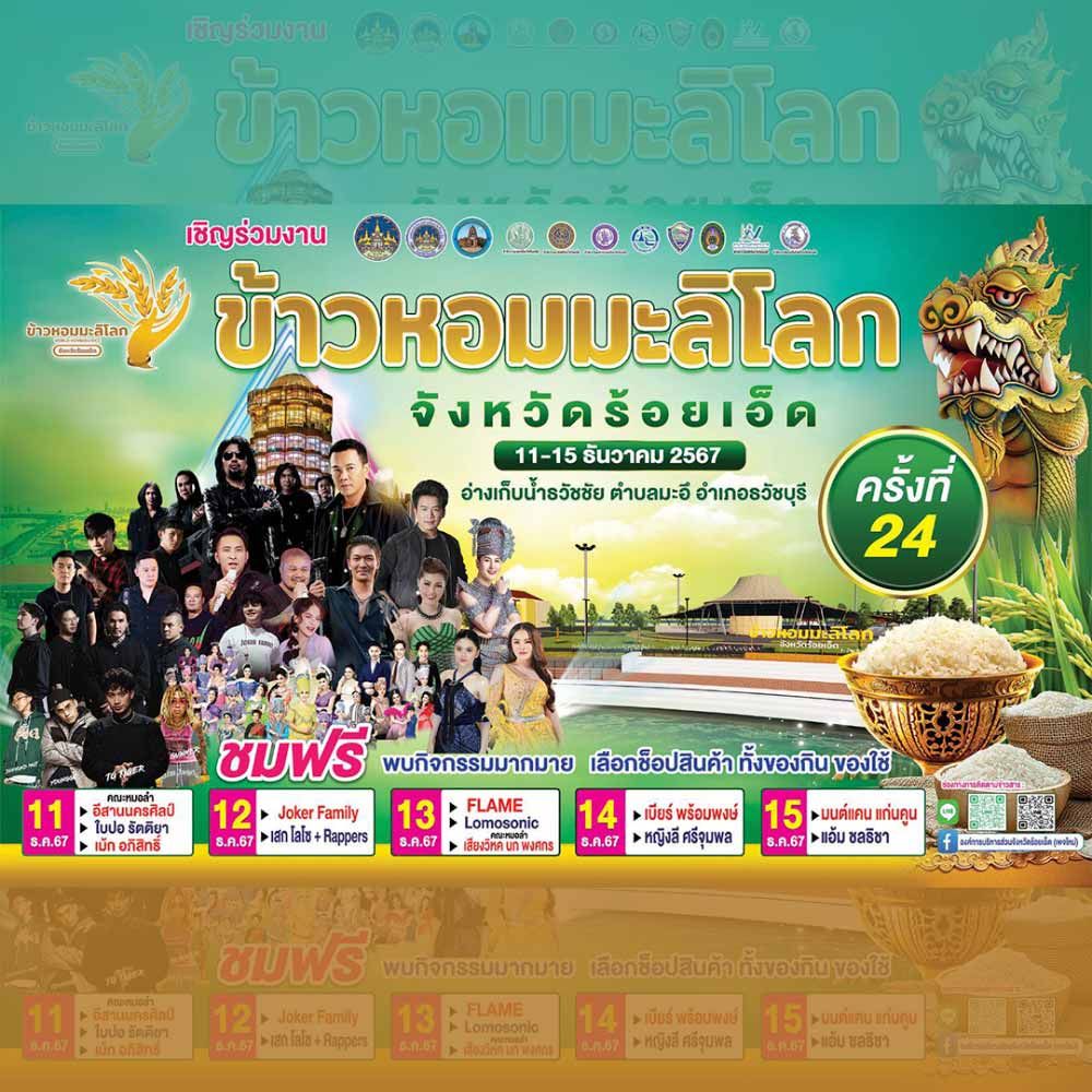 ข้าวหอมมะลิโลก จังหวัดร้อยเอ็ด ครั้งที่ 24