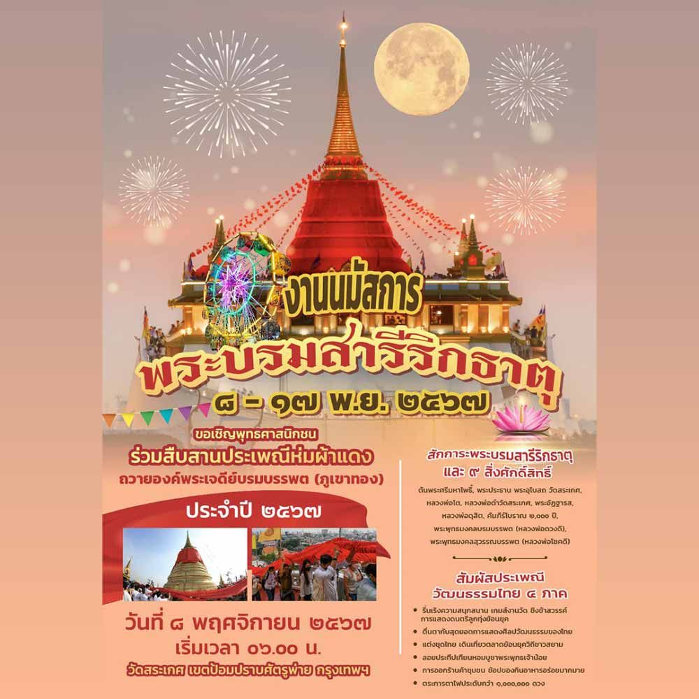 งานนมัสการพระบรมสารีริกธาตุ 2567