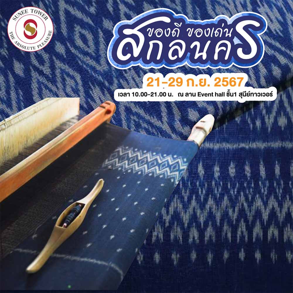 ของดี ของเด่น สกลนคร