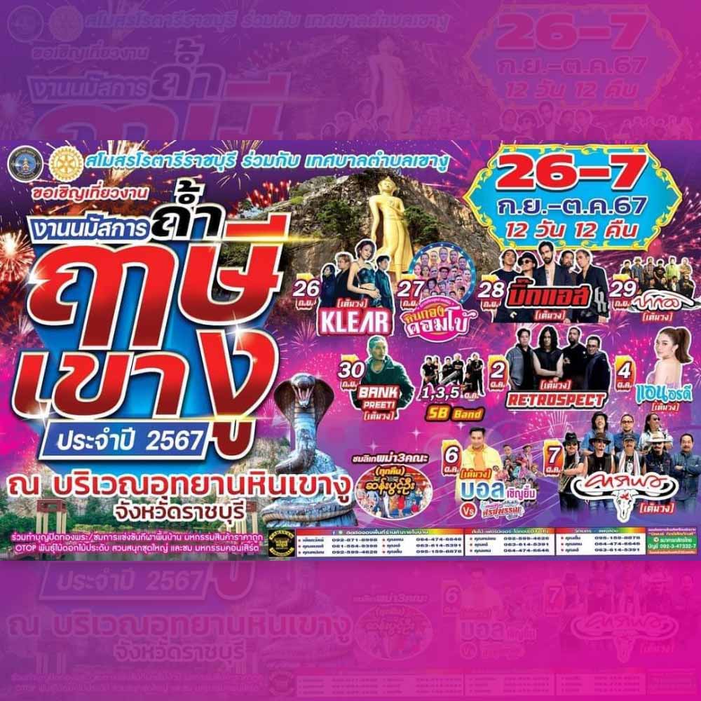 งานนมัสการพระพุทธฉาย นมัสการถ้ำฤาษีเขางู ประจำปี 2567