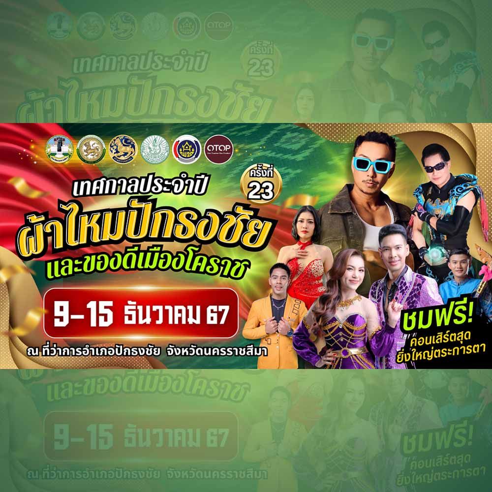 เทศกาลงานผ้าไหมปักธงชัย เเละของดีเมืองโคราชปี 2567 ครั้งที่ 23