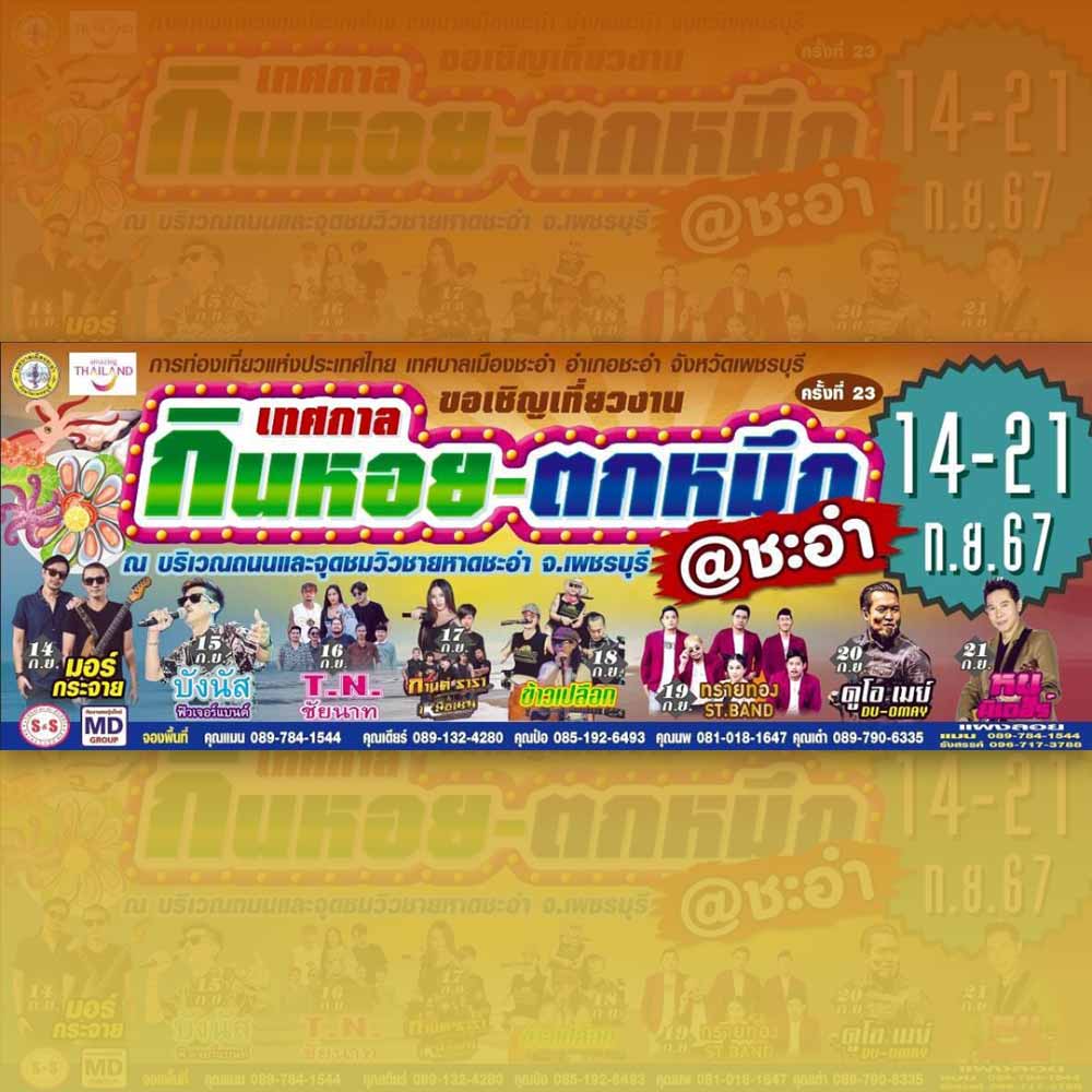 เทศกาลกินหอย ตกหมึก @ชะอำ ประจำปี 2567 ครั้งที่ 23