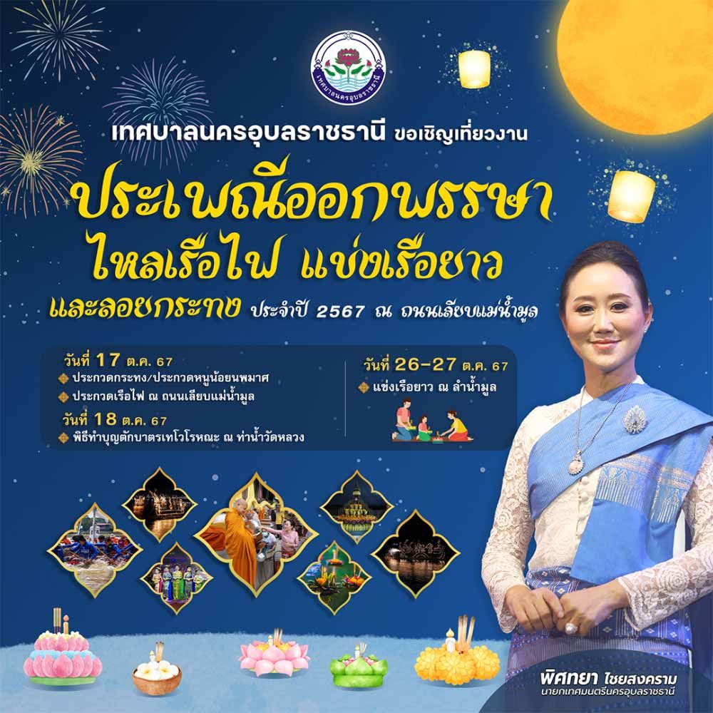 ประเพณีออกพรรษาไหลเรือไฟ แข่งเรือยาว และลอยกระทง ประจำปี 2567