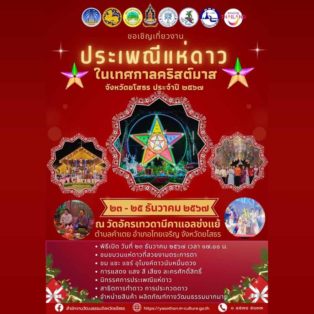 ประเพณีแห่ดาวในเทศกาลคริสต์มาส จังหวัดยโสธร ประจำปี 2567