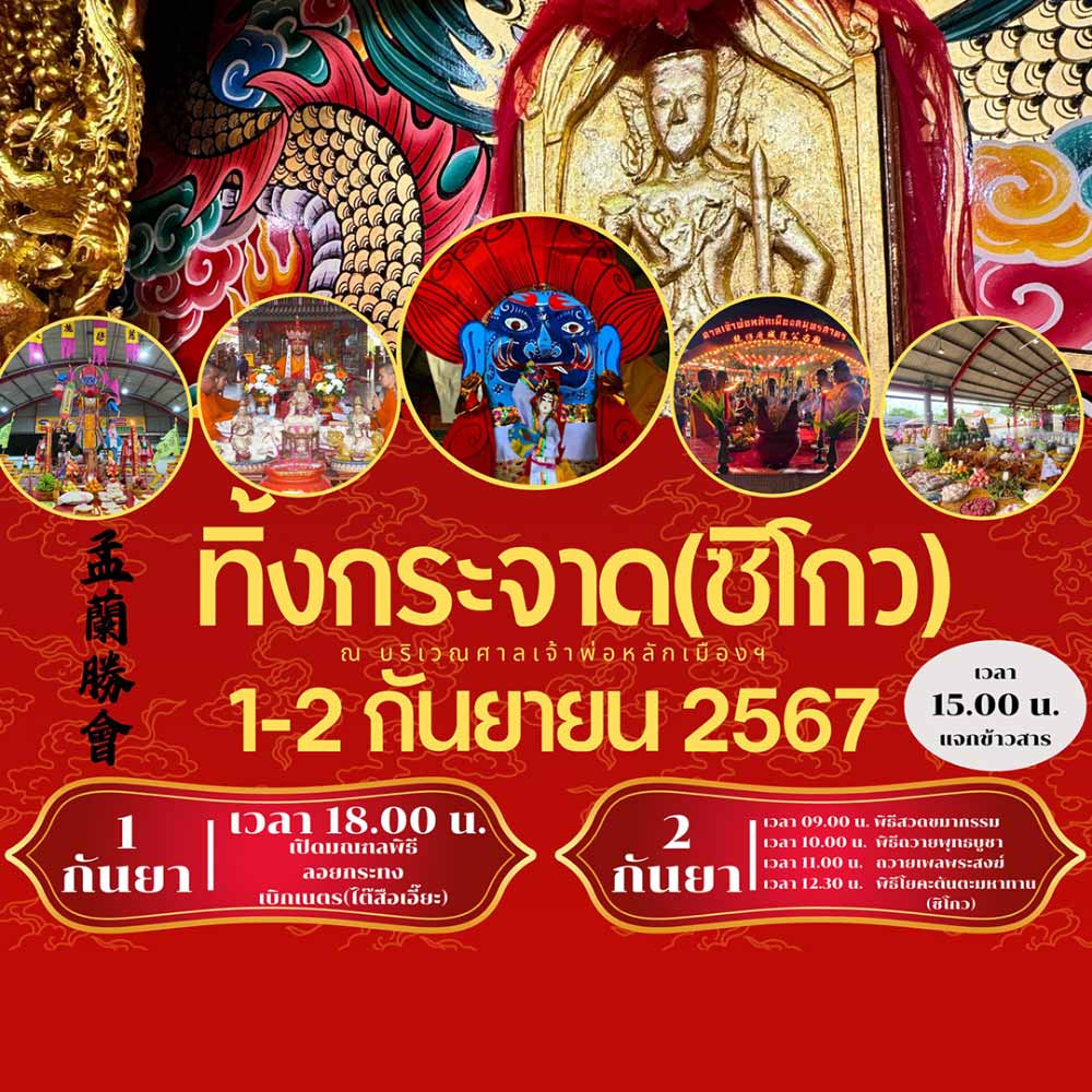ประเพณีทิ้งกระจาดมหาทานของศาลเจ้าพ่อหลักเมืองสมุทรสาคร ประจำปี 2567