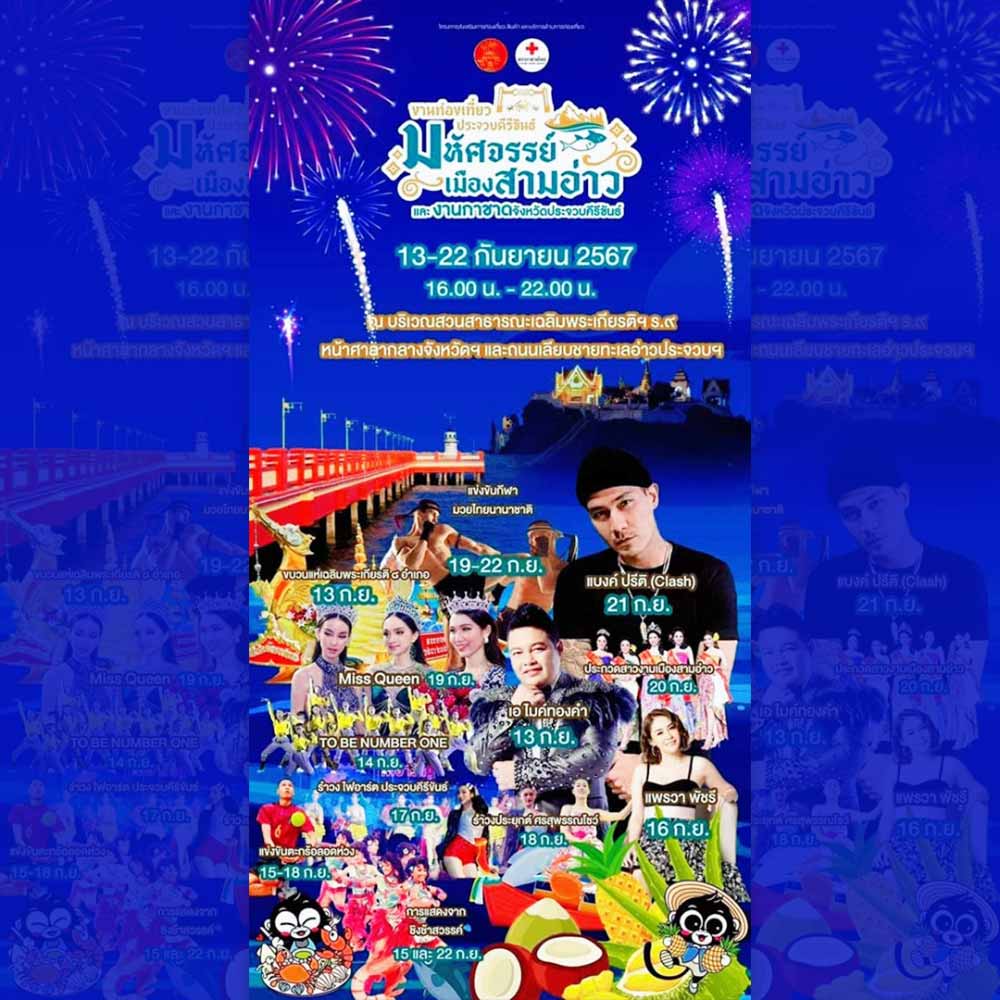 ท่องเที่ยวเมืองประจวบคีรีขันธ์ มหัศจรรย์เมืองสามอ่าว และงานกาชาด จังหวัดประจวบคีรีขันธ์ ประจำปี 2567