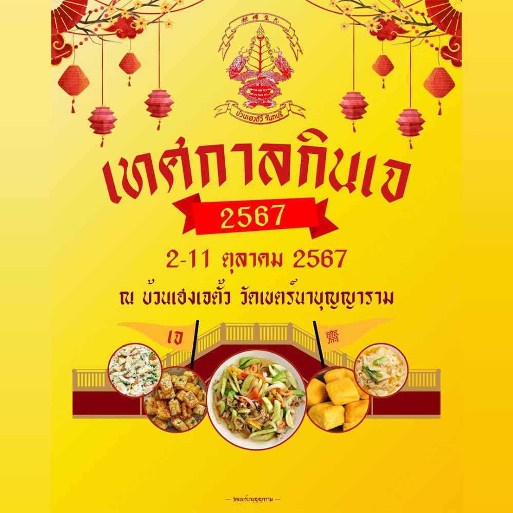เทศกาลถือศีลกินเจ ประจำปี 2567