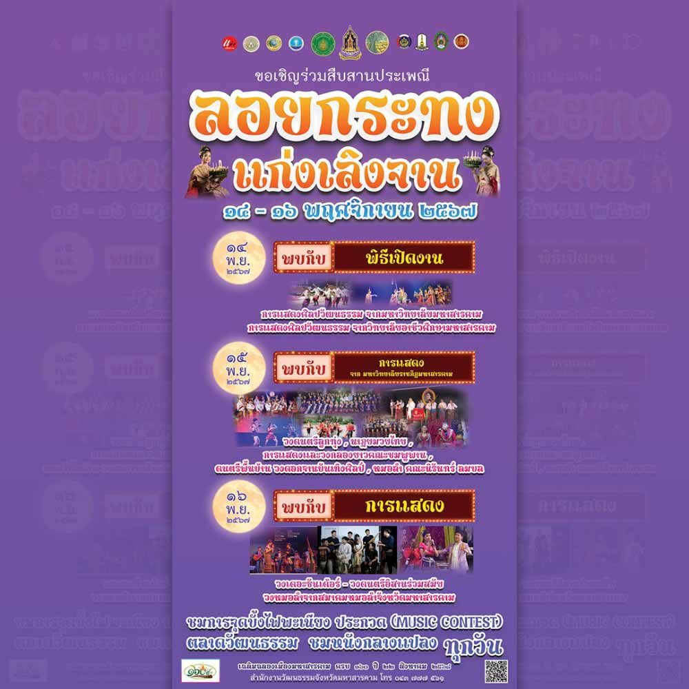 งานประเพณีลอยกระทง แก่งเลิงจาน มหาสารคาม ประจำปี 2567