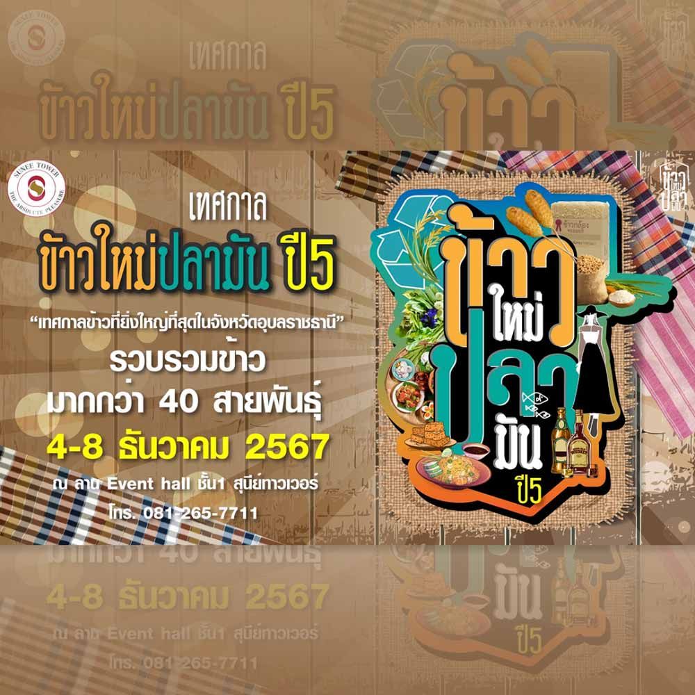 เทศกาลข้าวใหม่ปลามัน ประจำปี 2567