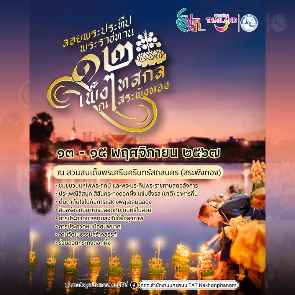 เทศกาลลอยพระประทีปพระราชทาน สิบสองเพ็งไทสกล ประจำปี 2567