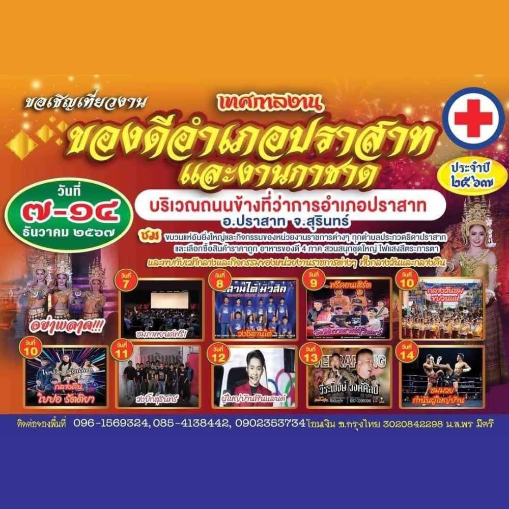 เทศกาลของดีอำเภอปราสาทและงานกาชาด ประจำปี 2567