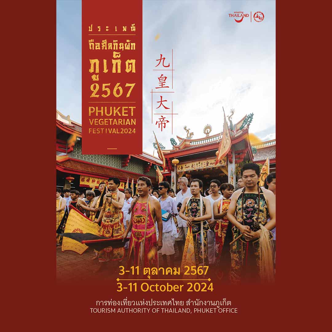 ประเพณีถือศีลกินผักภูเก็ต 2567