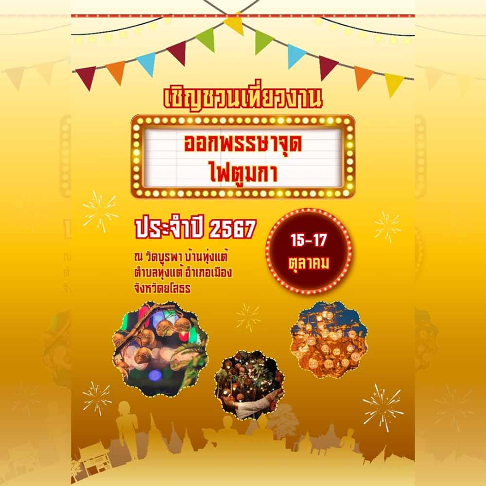 ประเพณีจุดไฟตูมกา ออกพรรษายโสธร ปี 2567