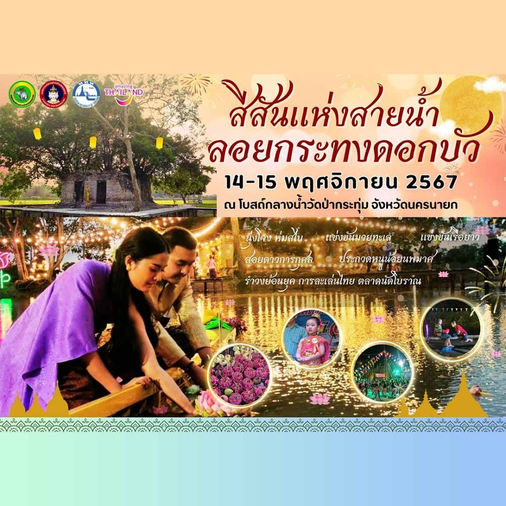 สีสันแห่งสายน้ำประเพณี ลอยกระทงดอกบัว ปี 2567 ณ โบสถ์กลางน้ำวัดป่ากระทุ่ม 200 ปี ชุมชนบ้านวังต้น ต.พรหมณี อ.เมือง จ.นครนายก