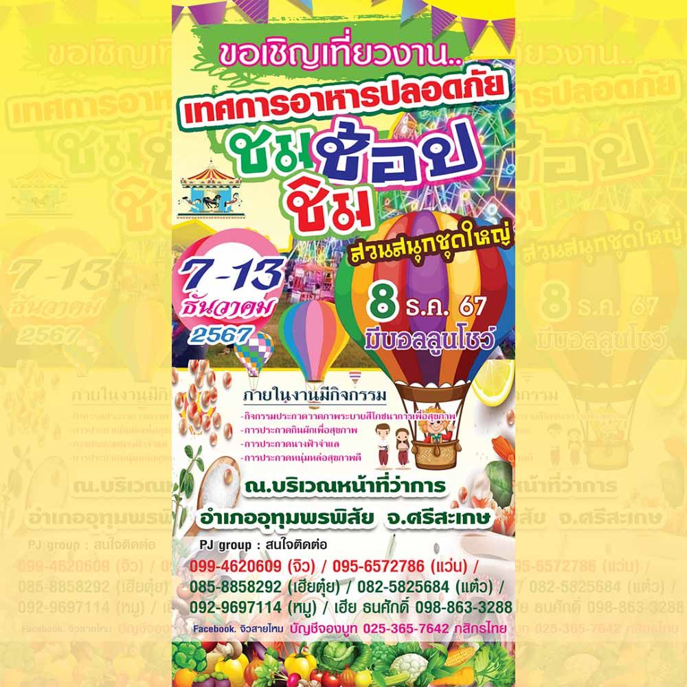 มหกรรมอาหารปลอดภัย ชมช้อปชิม อำเภออุทุมพรพิสัย จังหวัดศรีสะเกษ ประจำปี 2567