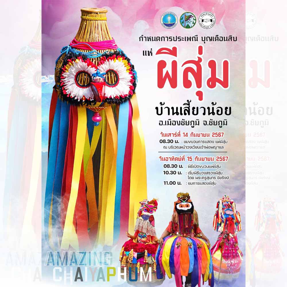 งานประเพณีแห่ผีสุ่ม (บุญเดือนสิบ) ประจำปี 2567