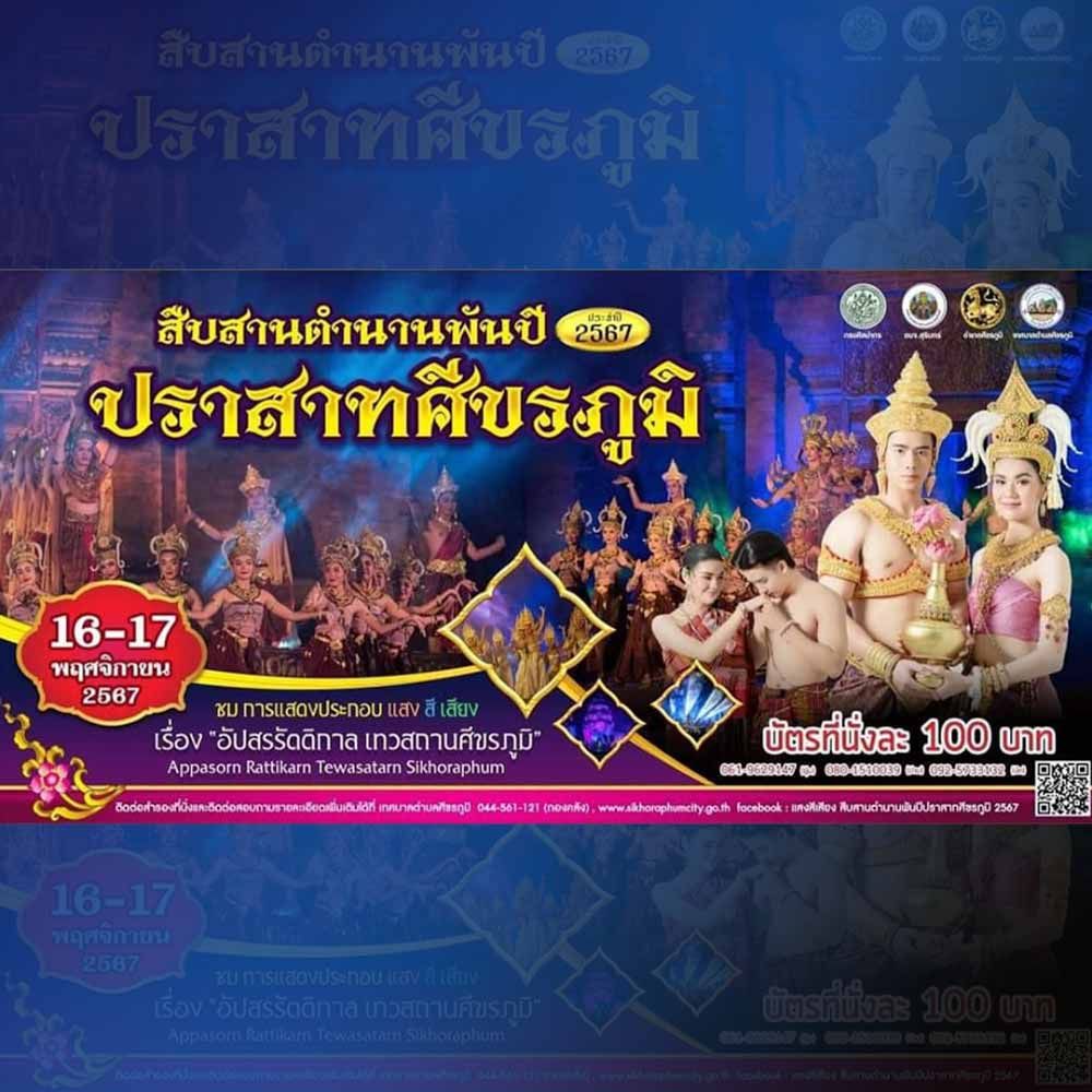 สืบสานตำนานพันปีปราสาทศีขรภูมิ ประจำปี 2567