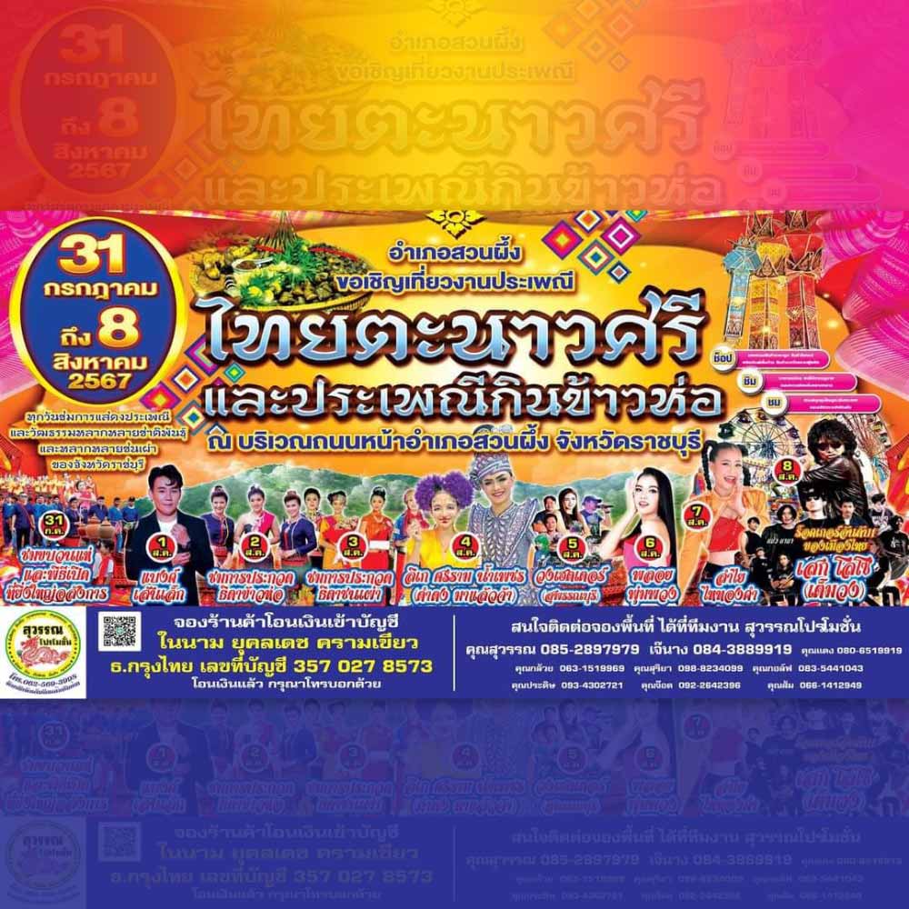 ประเพณีไทยตะนาวศรีและประเพณีกินข้าวห่อ ประจำปี 2567