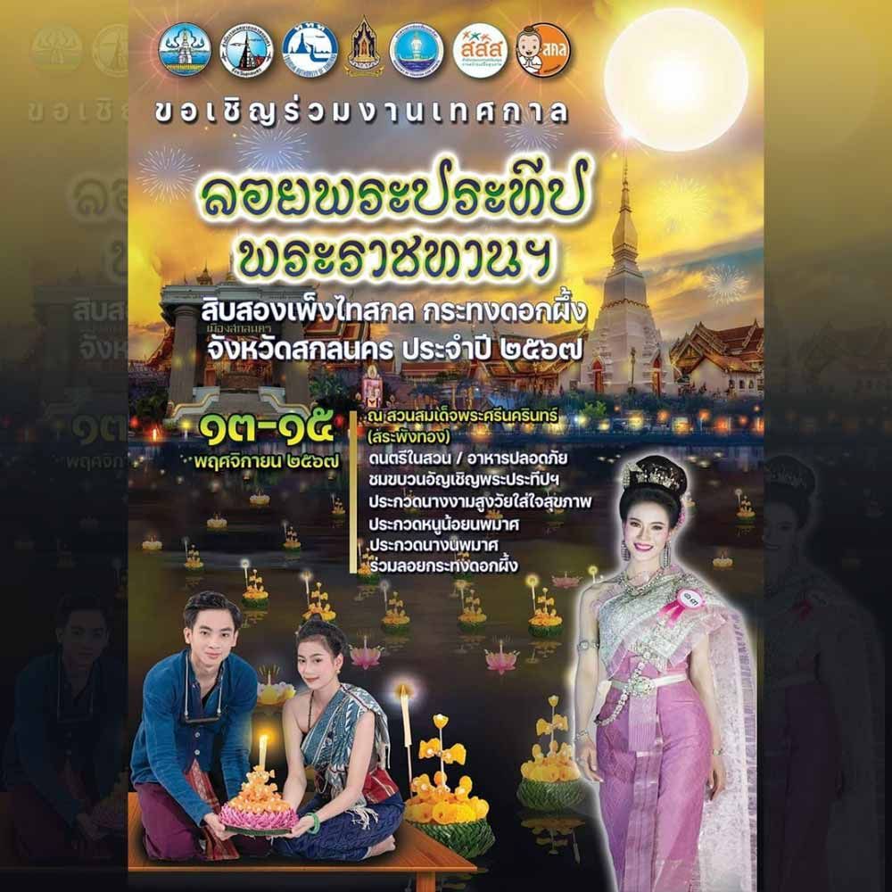 เทศกาลลอยพระประทีปพระราชทานฯ สิบสองเพ็งไทสกล ลอยกระทงดอกผึ้ง จังหวัดสกลนคร ประจำปี 2567