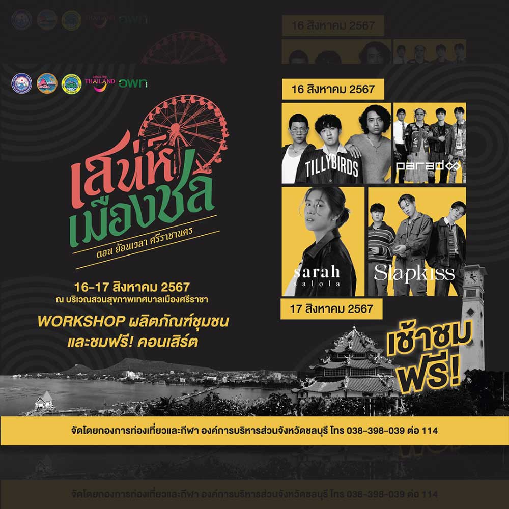 เสน่ห์เมืองชล 2567