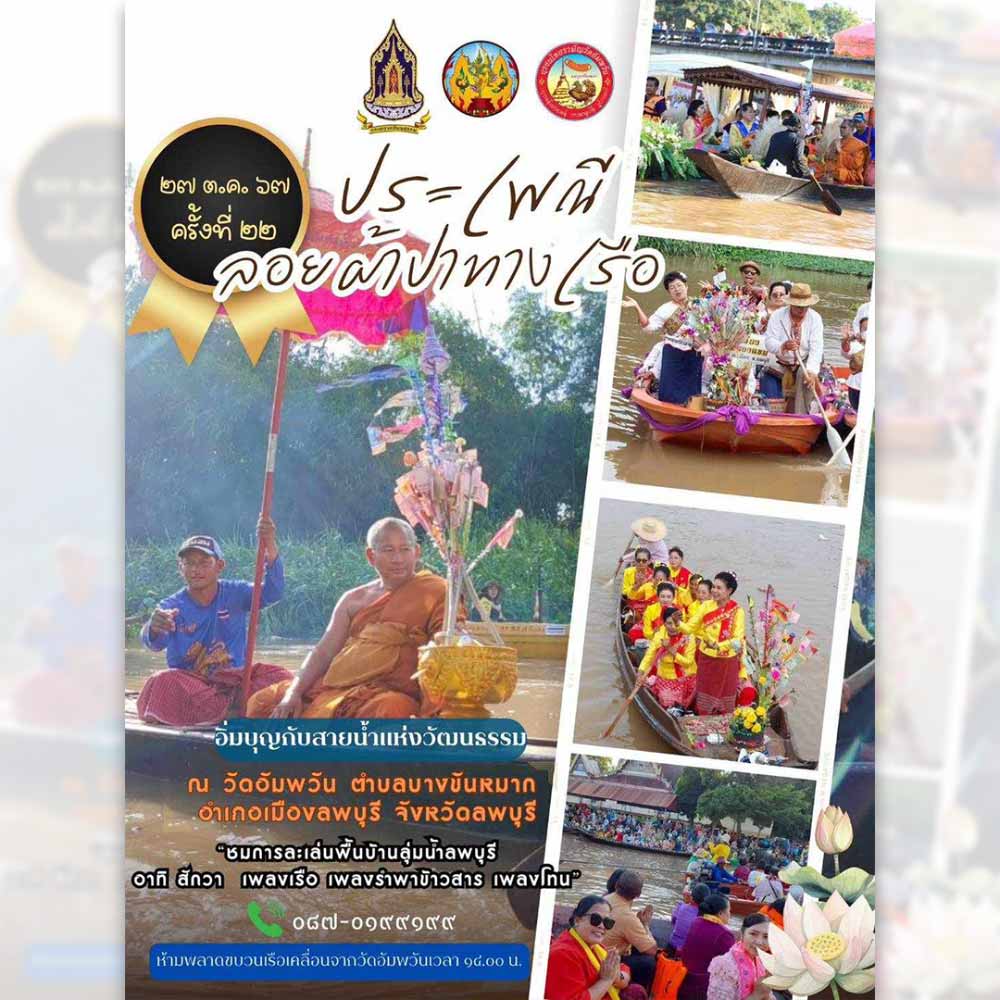 ประเพณีลอยผ้าป่าทางเรือ ประจำปี 2567
