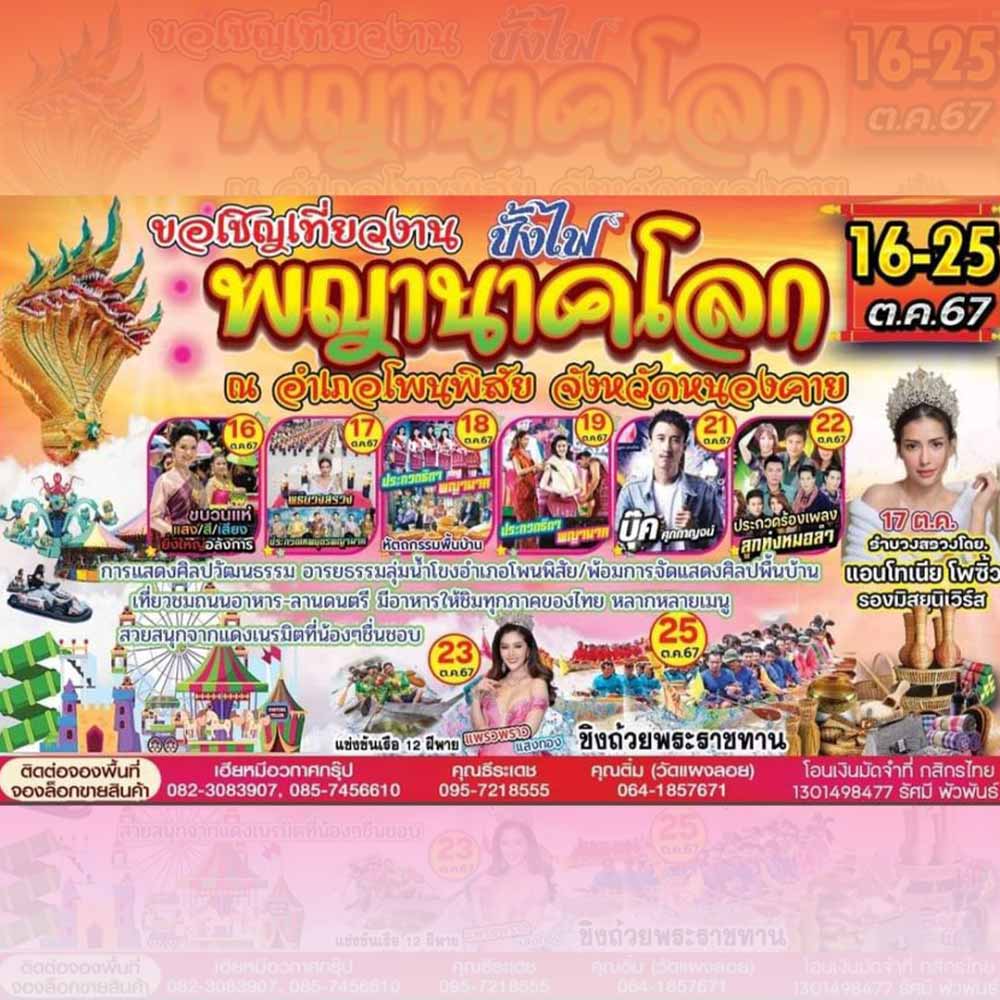 ประเพณีออกพรรษาและบั้งไฟพญานาคโลก ประจำปี 2567