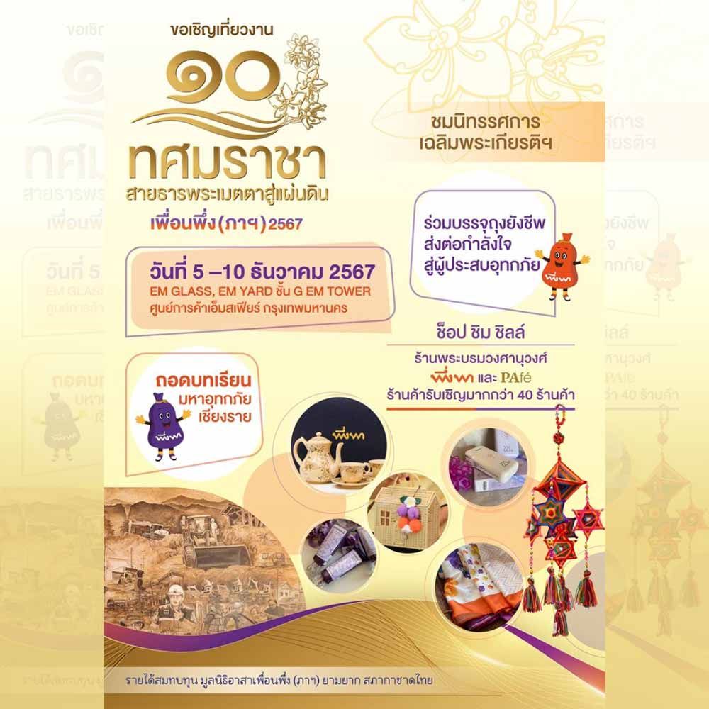 เพื่อนพึ่ง (ภาฯ) 2567