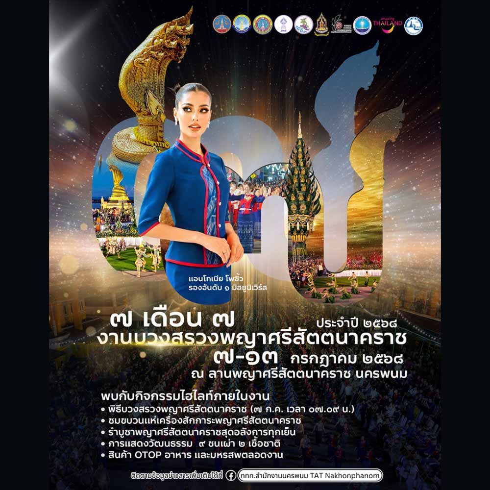 บวงสรวงพญาศรีสัตตนาคราช 2568