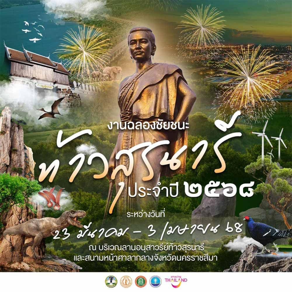 งานฉลองชัยชนะท้าวสุรนารี ประจำปี 2568