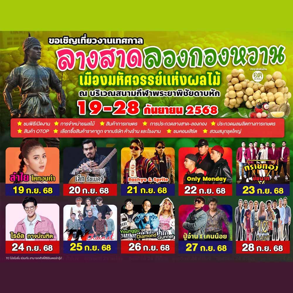 เทศกาลลางสาดลองกองหวาน เมืองมหัศจรรย์แห่งผลไม้ ประจำปี 2568
