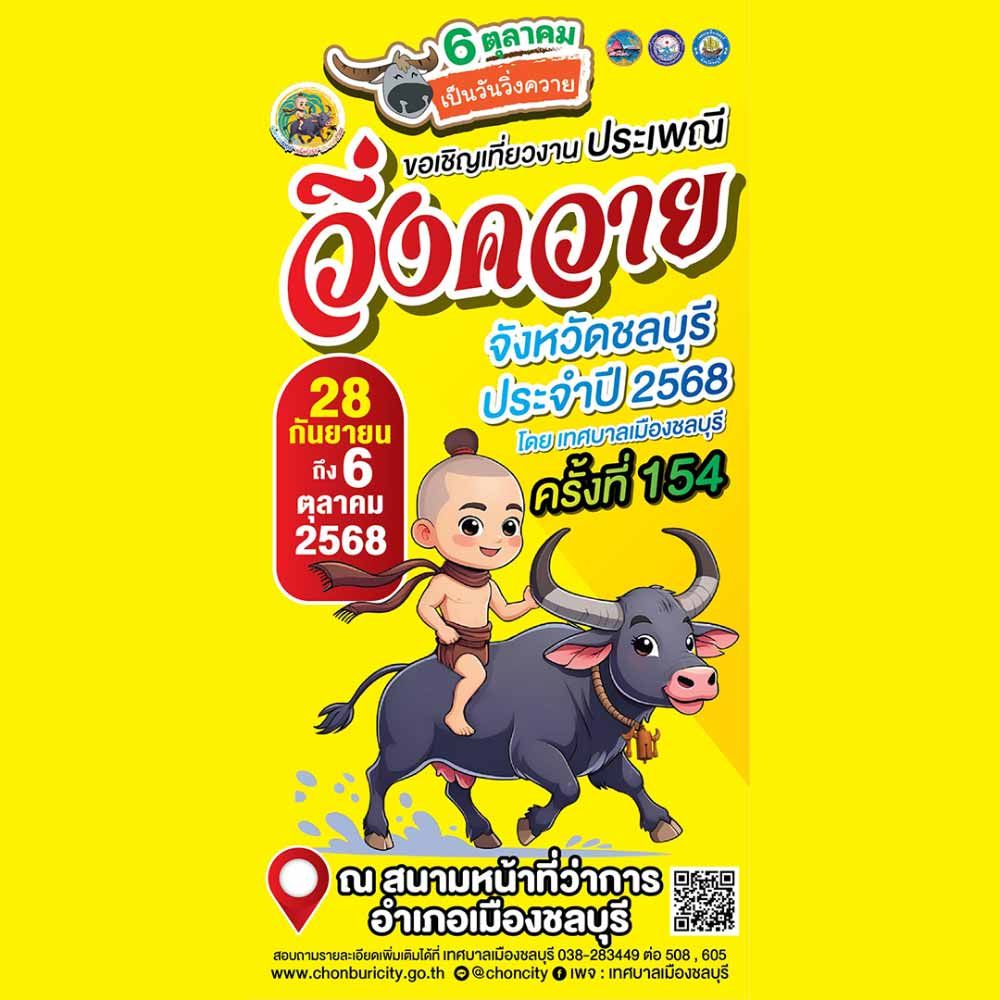 ประเพณีวิ่งควายจังหวัดชลบุรี ประจำปี 2568 ครั้งที่ 154